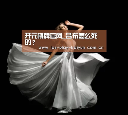 开元棋牌官网_吕布怎么死的?(图1) 开元棋牌官网
