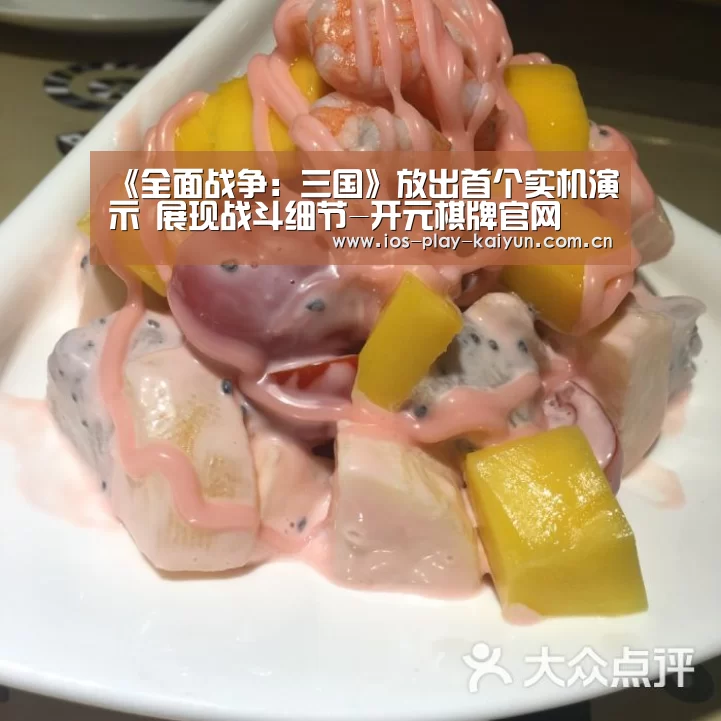 《全面战争:三国》放出首个实机演示 展现战斗细节-开元棋牌官网(图1) 开云棋牌官网