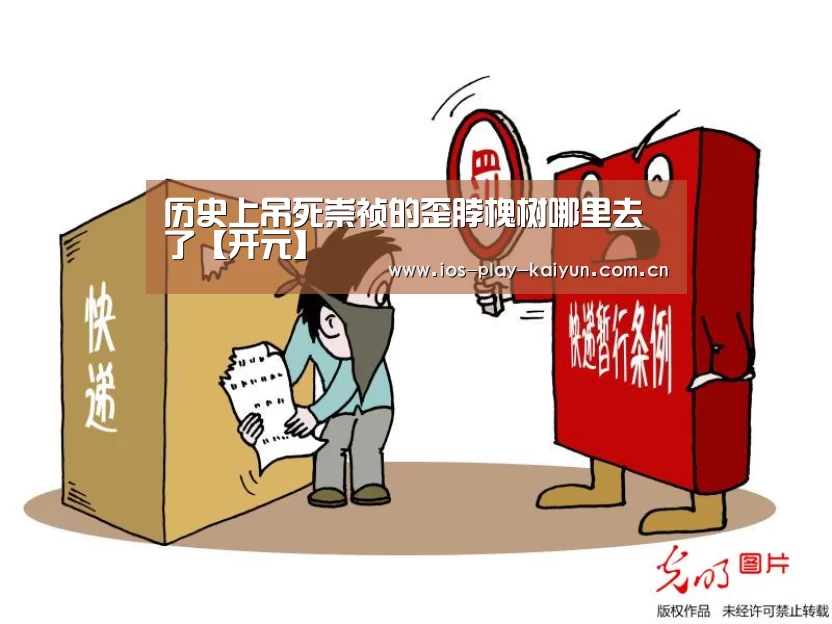 历史上吊死崇祯的歪脖槐树哪里去了【开元】(图3) 开云棋牌官网