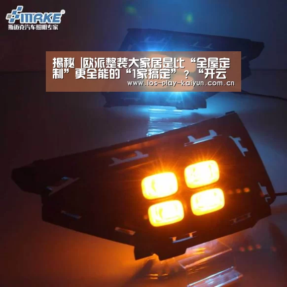 揭秘 |欧派整装大家居是比“全屋定制”更全能的“1家搞定”?“开云棋牌官网”(图1) 开云棋牌官网