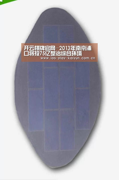 开云棋牌官网-2013年南京浦口将投75亿整治综合环境(图1) 开元棋牌官网