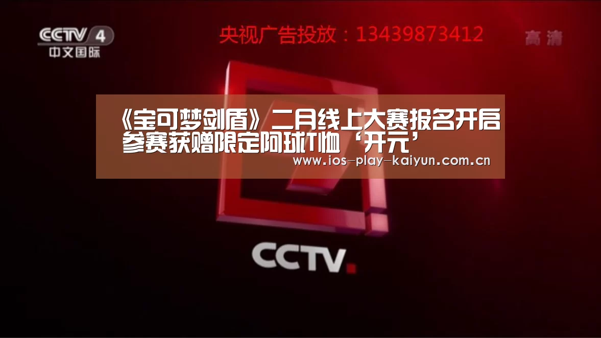 《宝可梦剑盾》二月线上大赛报名开启 参赛获赠限定阿球T恤‘开元’(图1) 开元棋牌网址