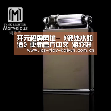 开元棋牌网址-《彼处水如酒》更新官方中文 游戏好评率高达84%(图1) 开云棋牌官网