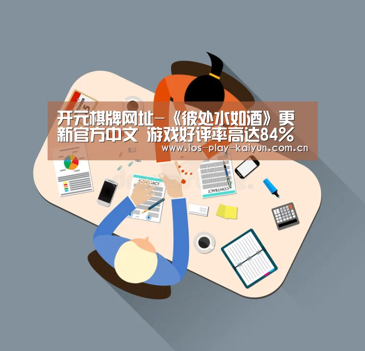 开元棋牌网址-《彼处水如酒》更新官方中文 游戏好评率高达84%(图2) 开元棋牌网址