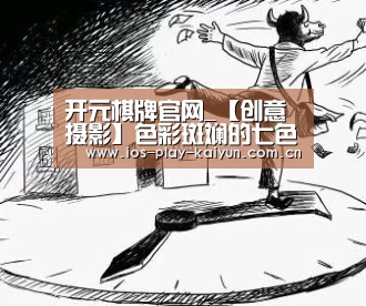 开云棋牌官网