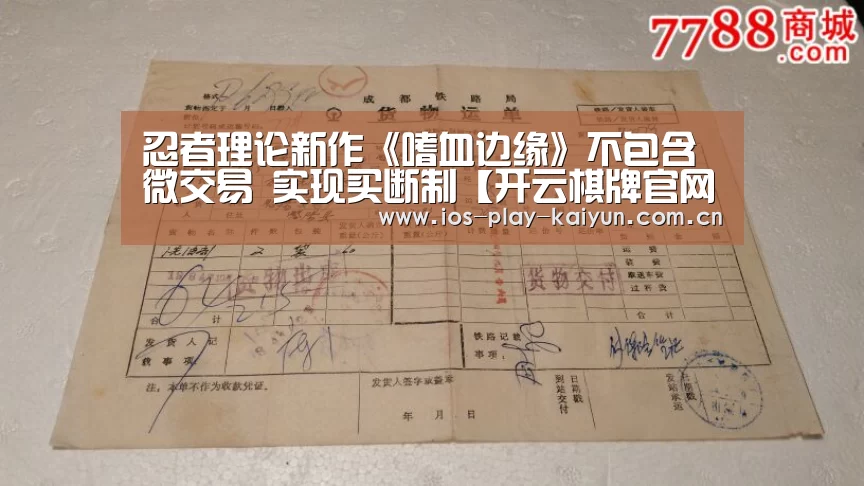忍者理论新作《嗜血边缘》不包含微交易 实现买断制【开云棋牌官网】(图4) 开云棋牌官网