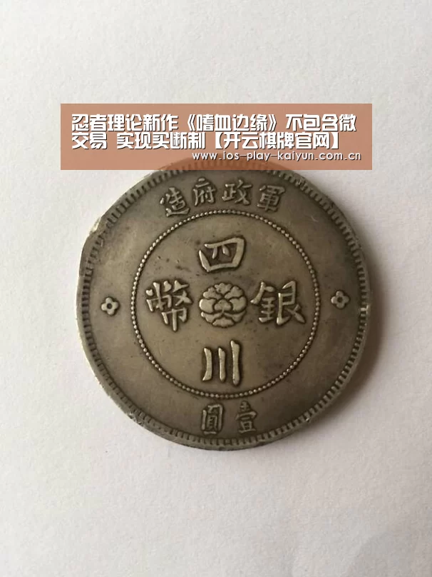 忍者理论新作《嗜血边缘》不包含微交易 实现买断制【开云棋牌官网】(图1) 开元棋牌官网