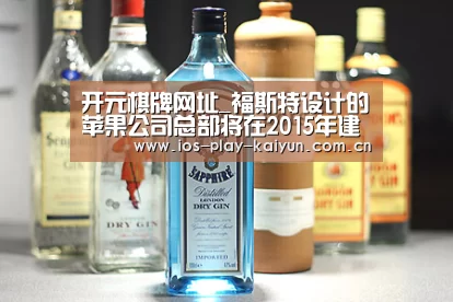 开元棋牌网址_福斯特设计的苹果公司总部将在2015年建成(图1) 开云棋牌官网