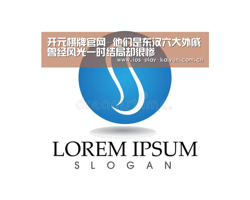 开元棋牌官网-他们是东汉六大外戚曾经风光一时结局却很惨(图2) 开元棋牌官网