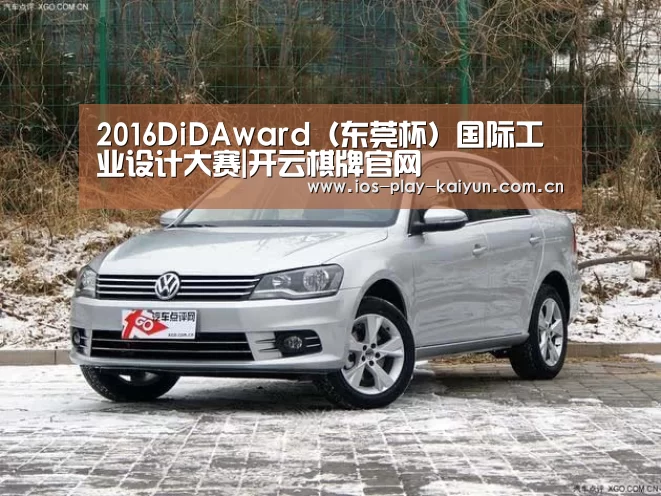 2016DiDAward(东莞杯)国际工业设计大赛|开云棋牌官网(图1) 开元棋牌网址