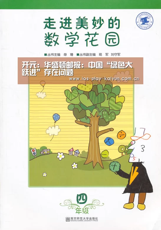 开元:华盛顿邮报:中国“绿色大跃进”存在问题(图1) 开元棋牌官网