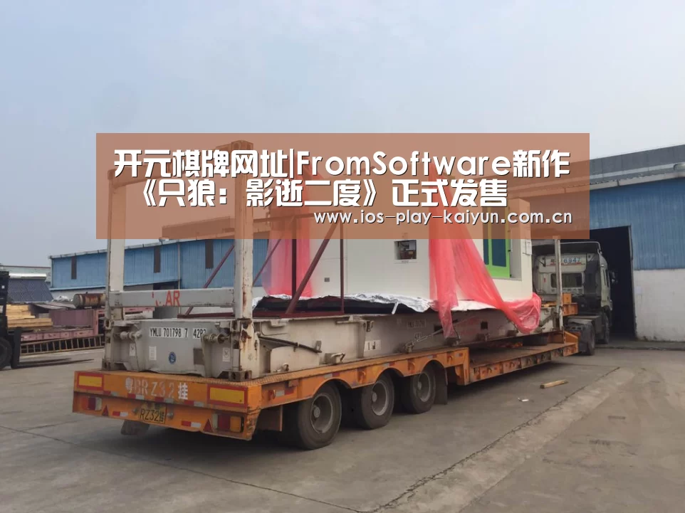 开元棋牌网址|FromSoftware新作 《只狼:影逝二度》正式发售(图3) 开元棋牌网址