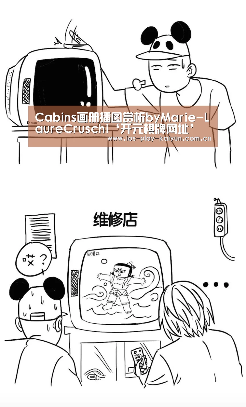Cabins画册插图赏析byMarie-LaureCruschi‘开元棋牌网址’(图1) 开元棋牌网址