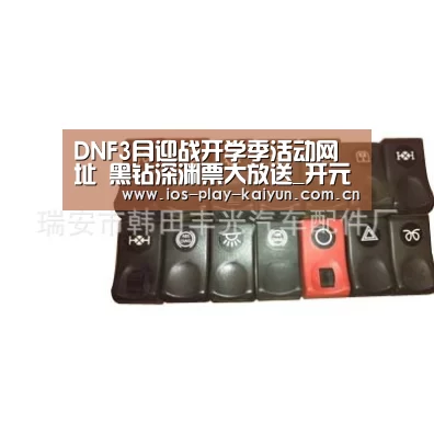 DNF3月迎战开学季活动网址 黑钻深渊票大放送_开元棋牌网址(图1) 开云棋牌官网