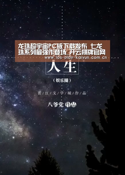 龙珠超宇宙PC版下载发布 七龙珠系列最强作登场_开云棋牌官网(图3) 开元棋牌官网