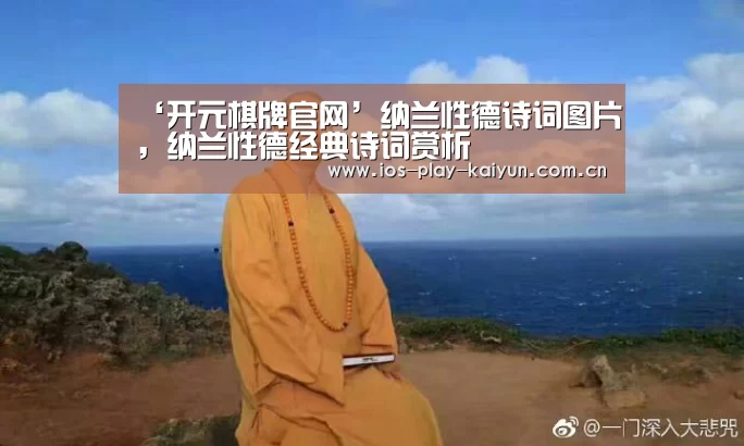 ‘开元棋牌官网’纳兰性德诗词图片,纳兰性德经典诗词赏析(图1) 开元