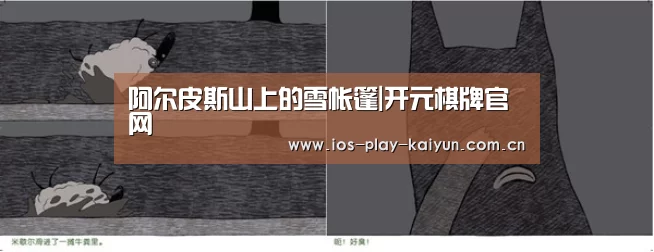 阿尔皮斯山上的雪帐篷|开元棋牌官网(图2) 开元