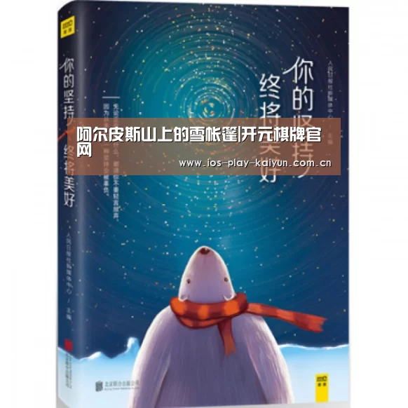 阿尔皮斯山上的雪帐篷|开元棋牌官网(图3) 开云棋牌官网