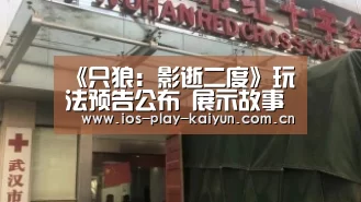 《只狼:影逝二度》玩法预告公布 展示故事与义肢攻击【开云棋牌官网】(图2) 开云棋牌官网