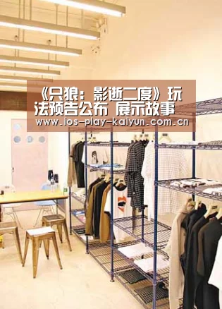 《只狼:影逝二度》玩法预告公布 展示故事与义肢攻击【开云棋牌官网】(图3) 开元