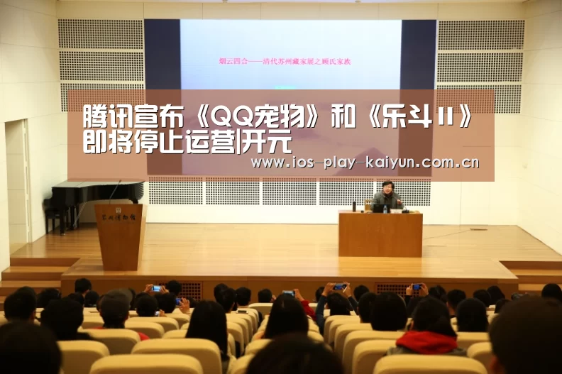 腾讯宣布《QQ宠物》和《乐斗Ⅱ》即将停止运营|开元(图2) 开元棋牌官网