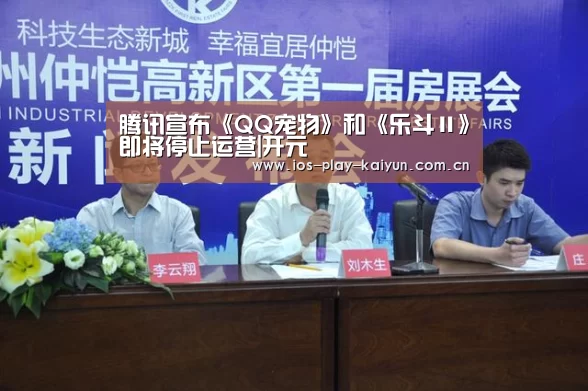 腾讯宣布《QQ宠物》和《乐斗Ⅱ》即将停止运营|开元(图3) 开元