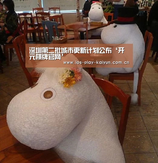 深圳第二批城市更新计划公布‘开元棋牌官网’(图1) 开元棋牌网址
