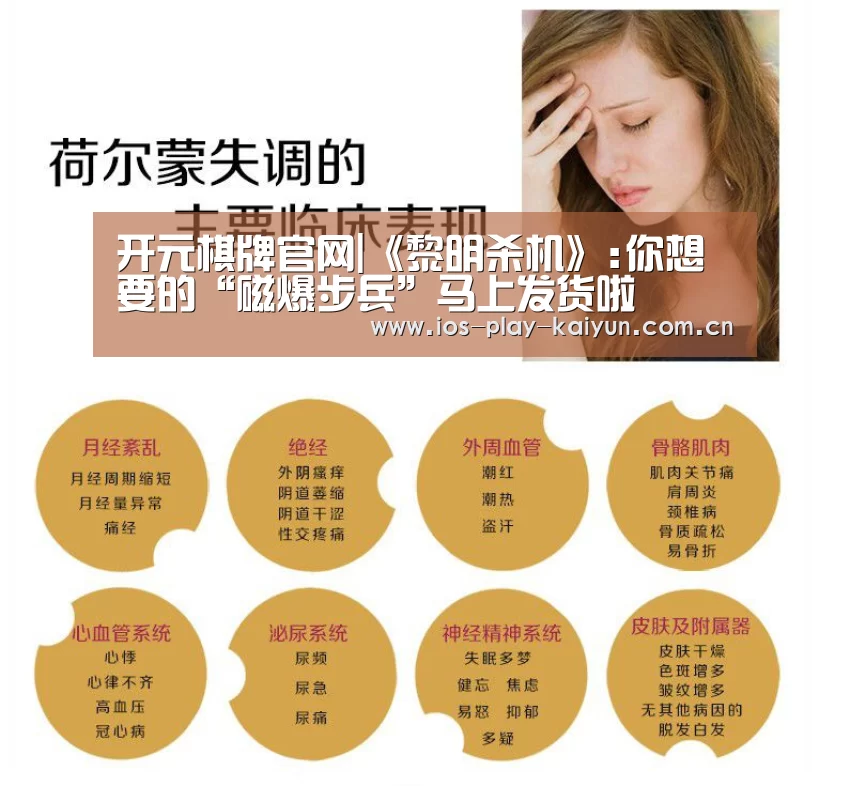开元棋牌官网|《黎明杀机》:你想要的“磁爆步兵”马上发货啦(图1) 开元