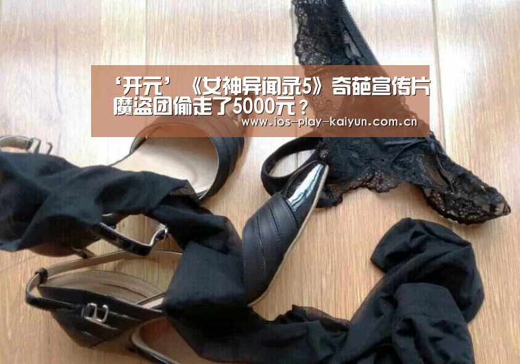 ‘开元’《女神异闻录5》奇葩宣传片 魔盗团偷走了5000元?(图1) 开元棋牌网址